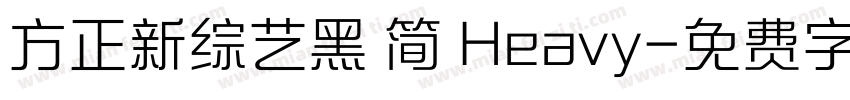 方正新综艺黑 简 Heavy字体转换